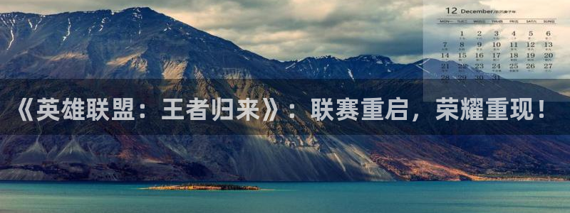 河豚体育赛事直播：《英雄联盟：王者归来》：联赛重启，荣耀重现！