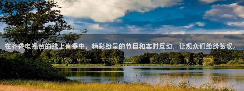 河豚nba直播：在齐鲁电视台的线上直播中，精彩纷呈的节目和实时互动，让观众们纷纷赞叹。