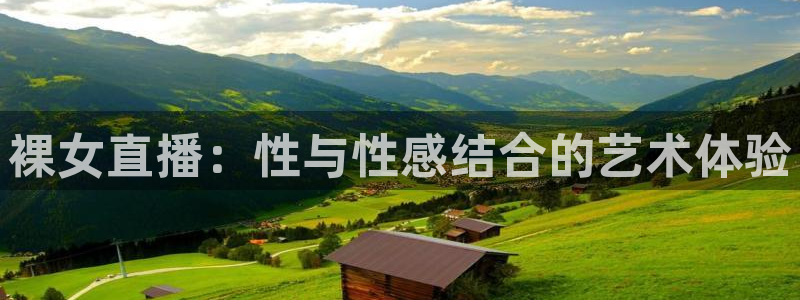 河豚足球体育直播：裸女直播：性与性感结合的艺术体验