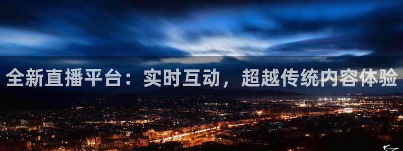 河豚体育app下载：全新直播平台：实时互动，超越传统内容体验